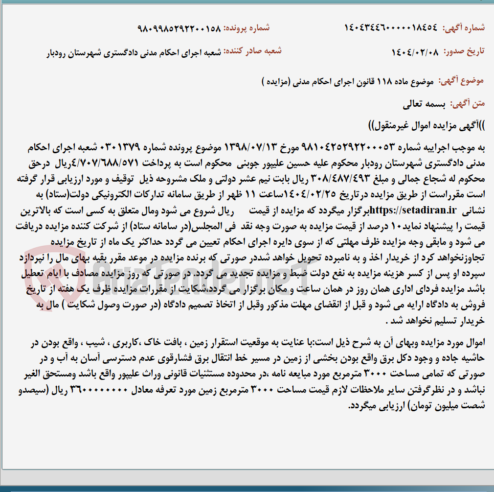 تصویر کوچک آگهی موضوع ماده 118 قانون اجرای احکام مدنی (مزایده )
