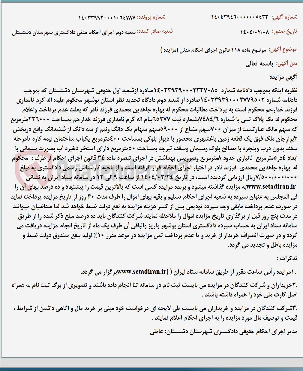 تصویر کوچک آگهی موضوع ماده 118 قانون اجرای احکام مدنی (مزایده )
