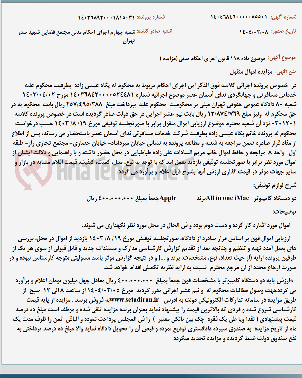 تصویر کوچک آگهی موضوع ماده 118 قانون اجرای احکام مدنی (مزایده )