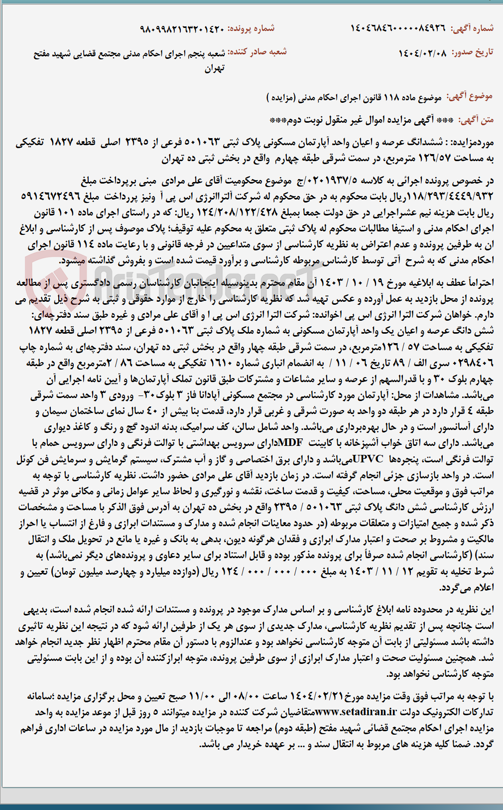 تصویر کوچک آگهی موضوع ماده 118 قانون اجرای احکام مدنی (مزایده )
