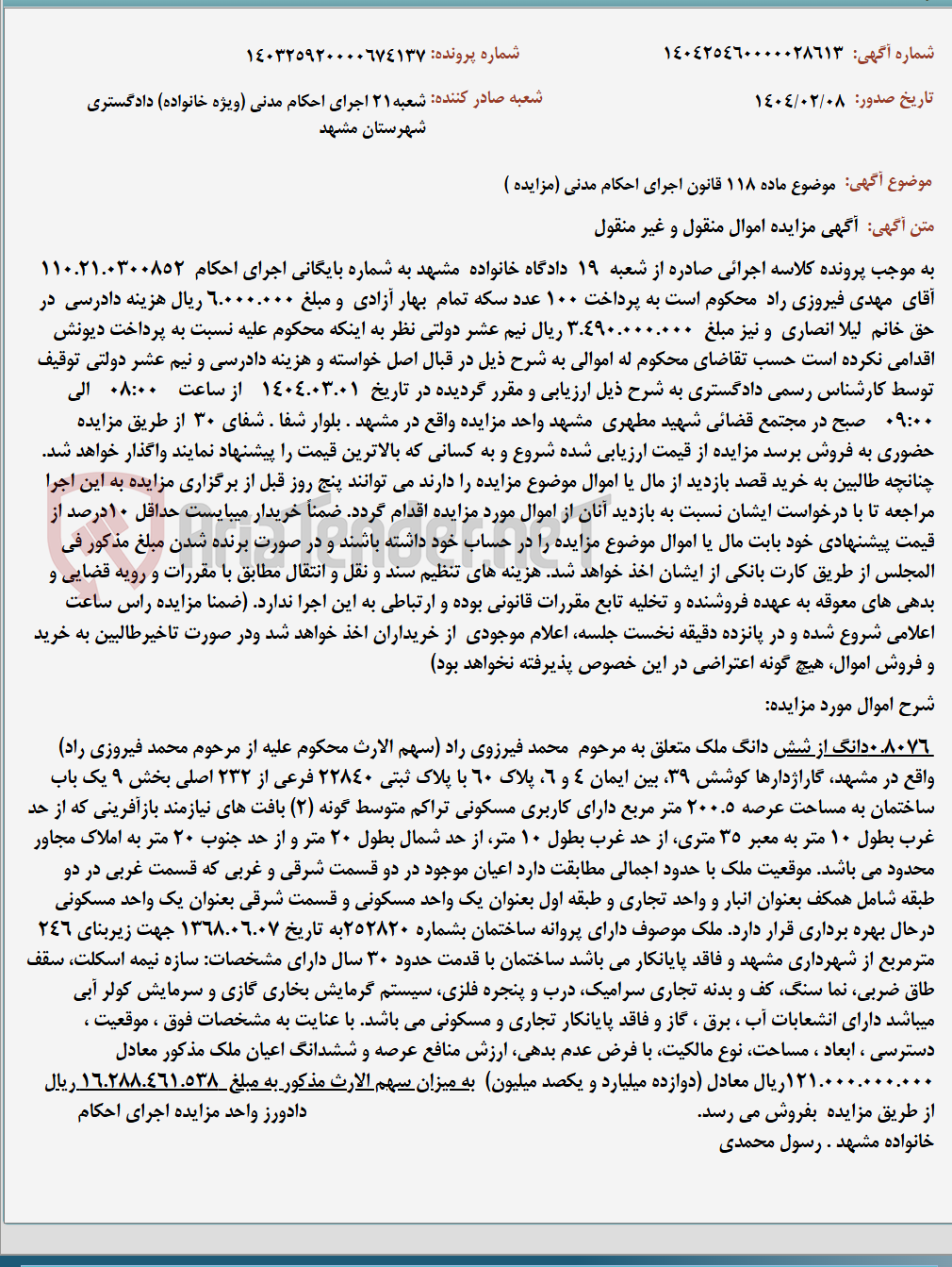 تصویر کوچک آگهی موضوع ماده 118 قانون اجرای احکام مدنی (مزایده )