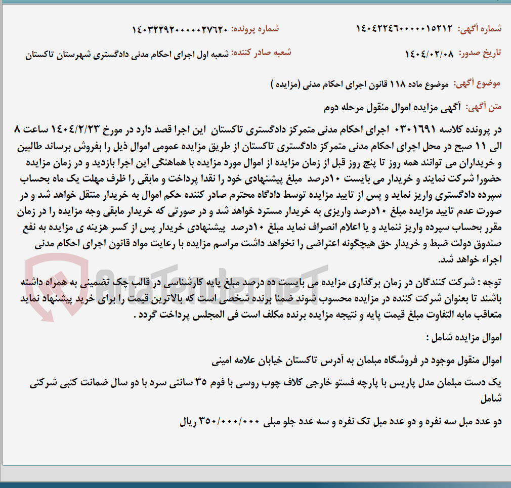 تصویر کوچک آگهی موضوع ماده 118 قانون اجرای احکام مدنی (مزایده )