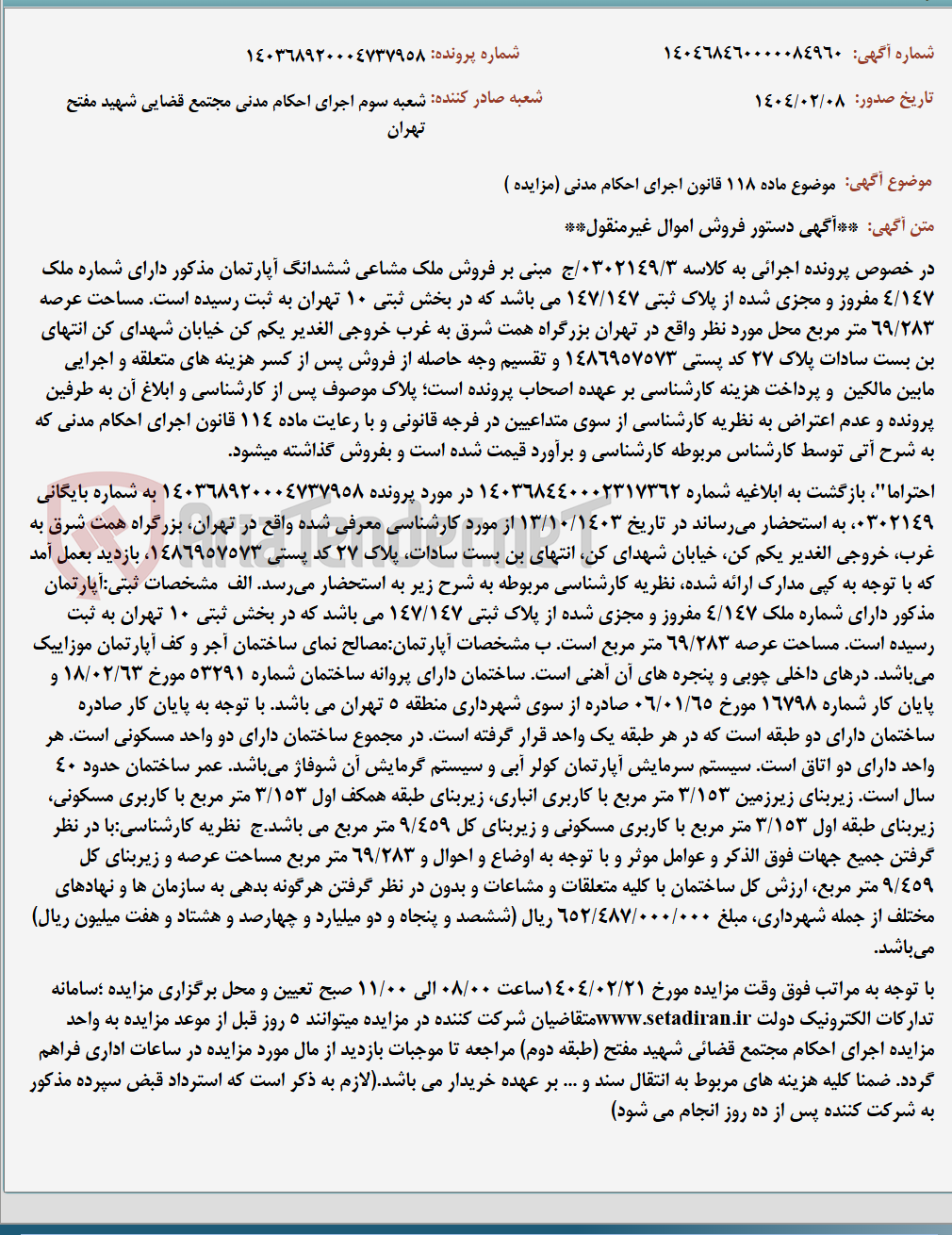تصویر کوچک آگهی موضوع ماده 118 قانون اجرای احکام مدنی (مزایده )