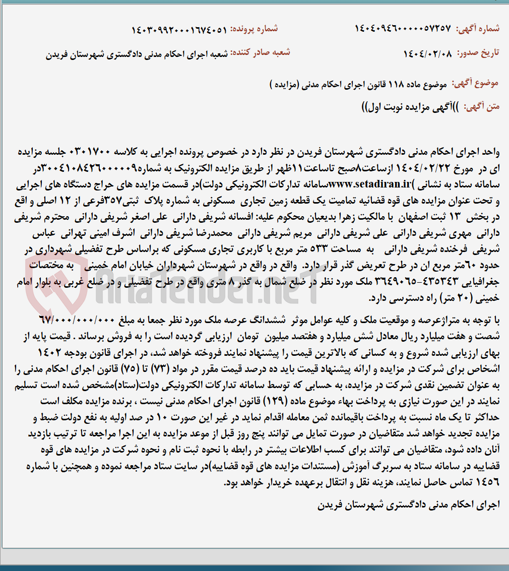 تصویر کوچک آگهی موضوع ماده 118 قانون اجرای احکام مدنی (مزایده )