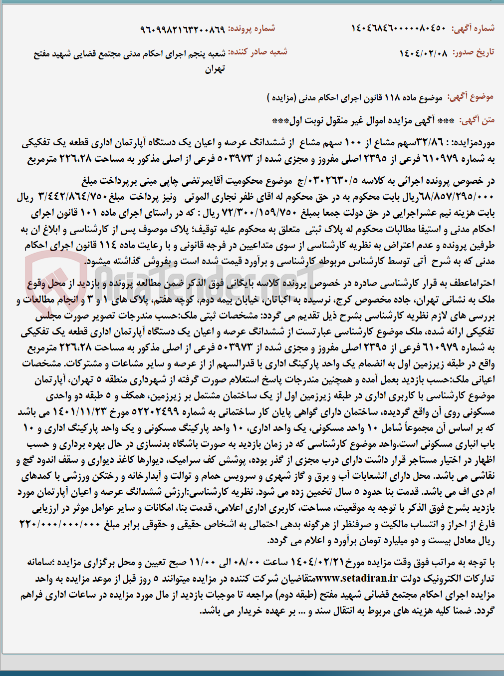 تصویر کوچک آگهی موضوع ماده 118 قانون اجرای احکام مدنی (مزایده )