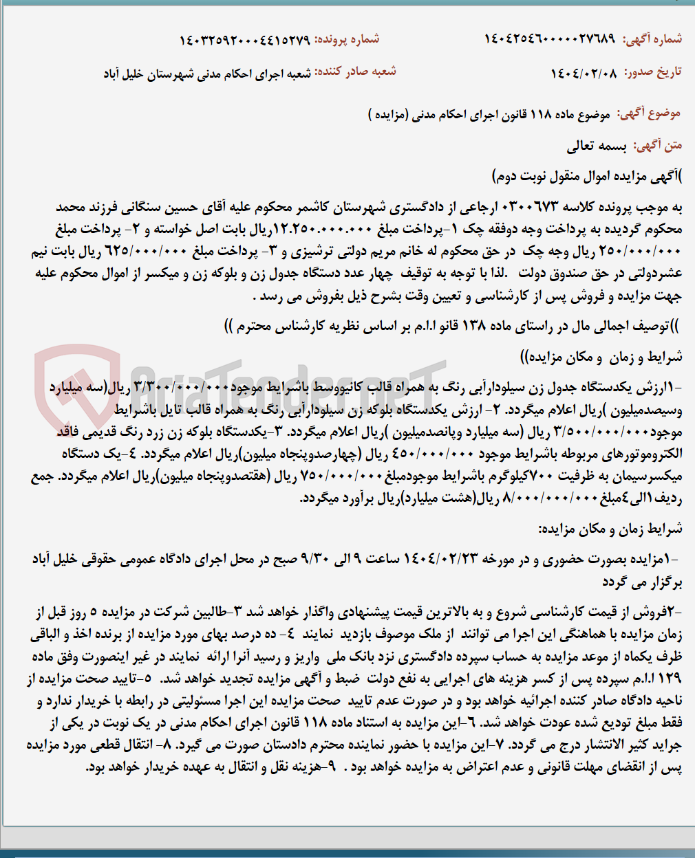 تصویر کوچک آگهی موضوع ماده 118 قانون اجرای احکام مدنی (مزایده )