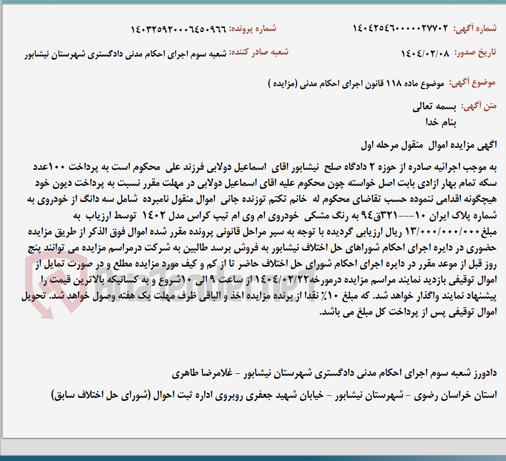 تصویر کوچک آگهی موضوع ماده 118 قانون اجرای احکام مدنی (مزایده )