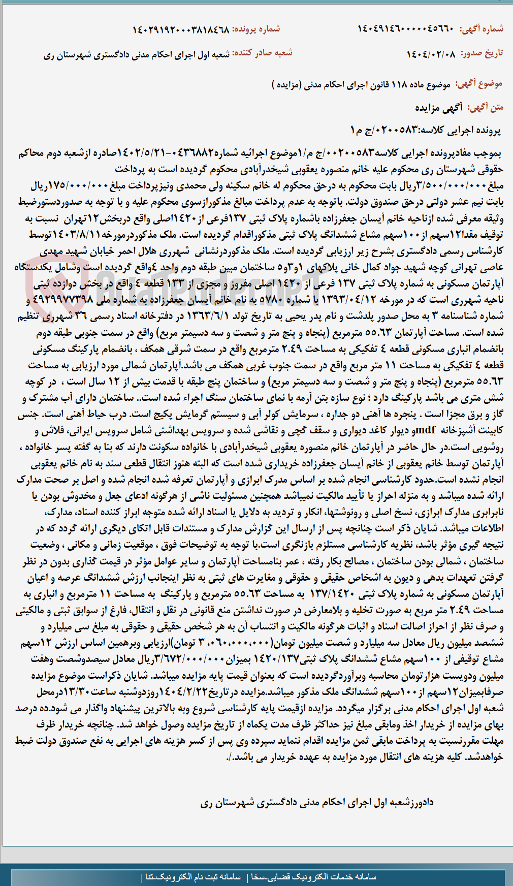 تصویر کوچک آگهی موضوع ماده 118 قانون اجرای احکام مدنی (مزایده )