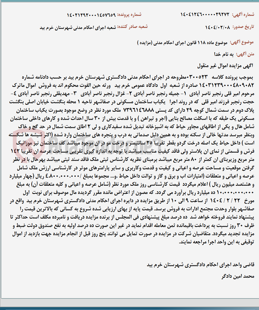 تصویر کوچک آگهی موضوع ماده 118 قانون اجرای احکام مدنی (مزایده )
