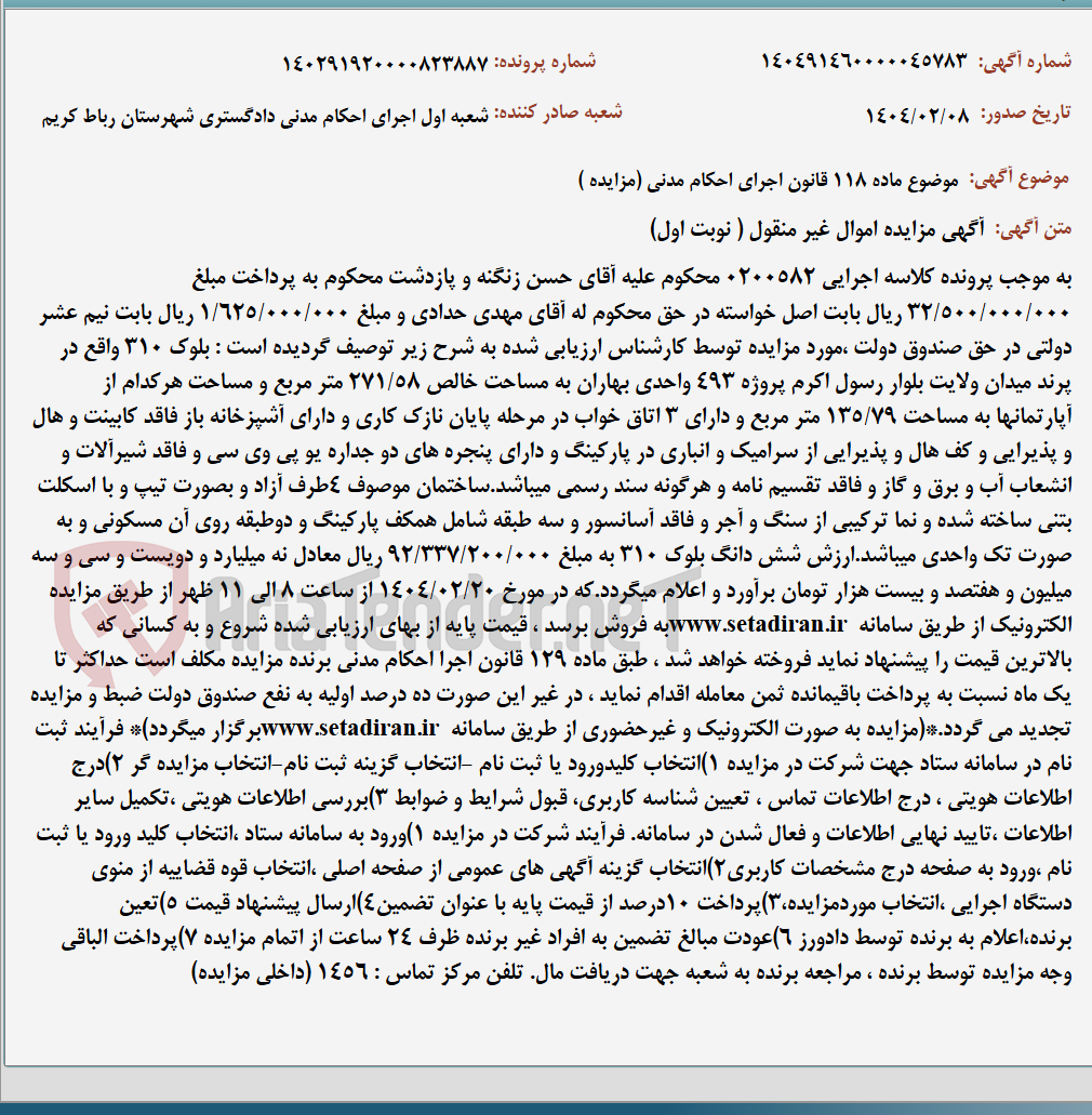 تصویر کوچک آگهی موضوع ماده 118 قانون اجرای احکام مدنی (مزایده )