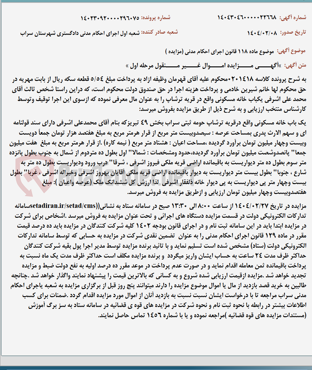 تصویر کوچک آگهی موضوع ماده 118 قانون اجرای احکام مدنی (مزایده )