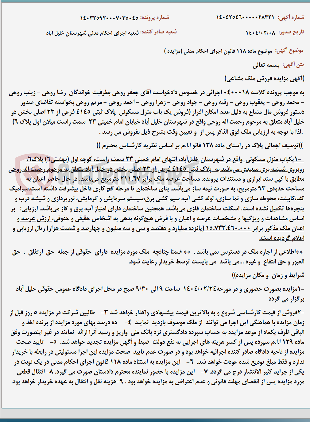 تصویر کوچک آگهی موضوع ماده 118 قانون اجرای احکام مدنی (مزایده )