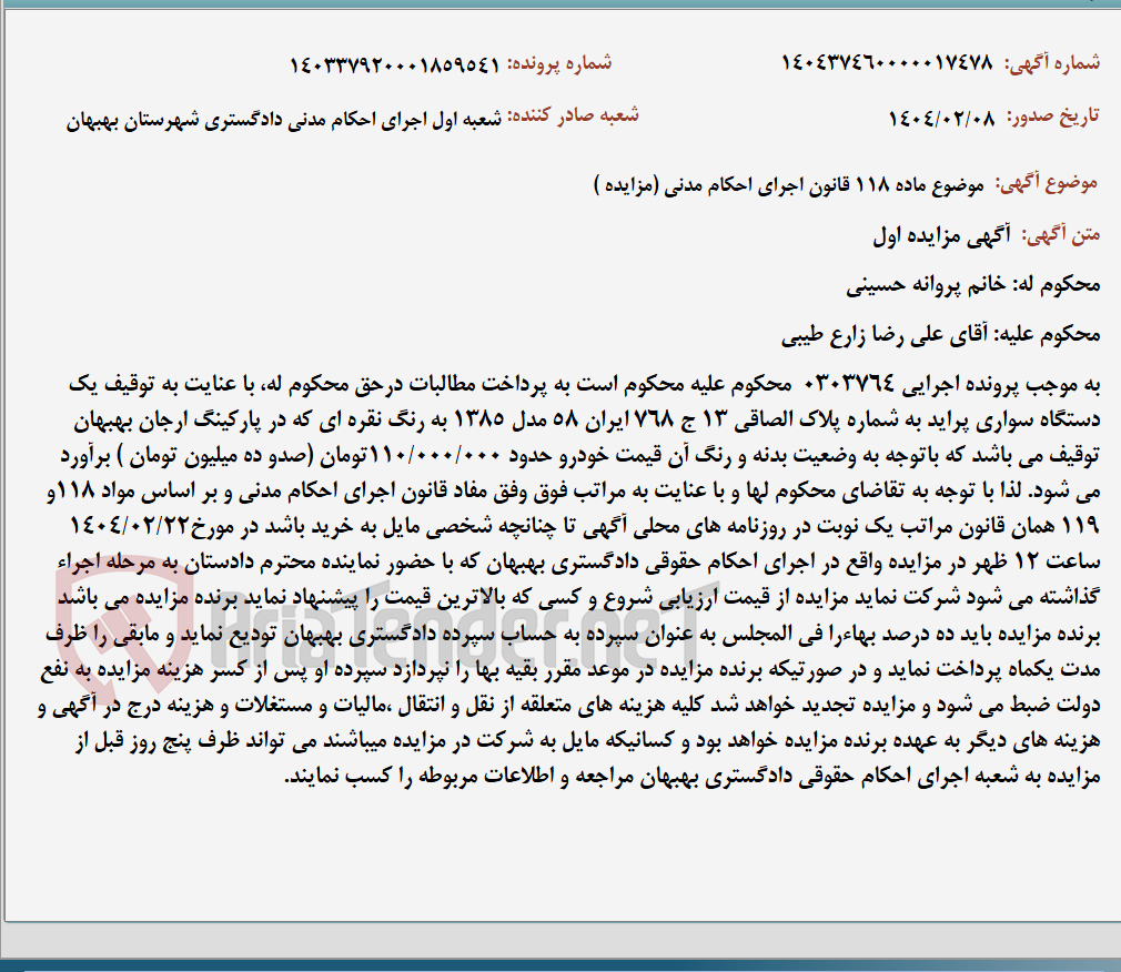 تصویر کوچک آگهی موضوع ماده 118 قانون اجرای احکام مدنی (مزایده )