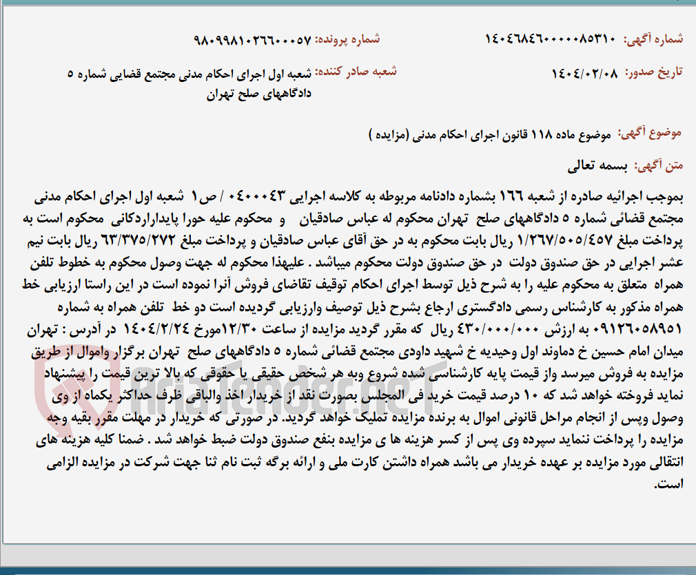 تصویر کوچک آگهی موضوع ماده 118 قانون اجرای احکام مدنی (مزایده )
