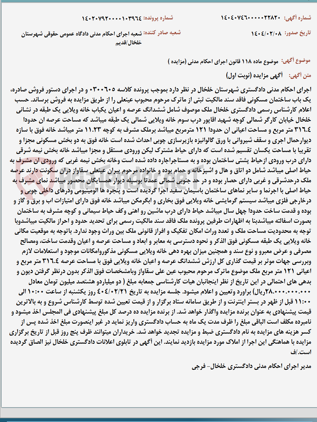 تصویر کوچک آگهی موضوع ماده 118 قانون اجرای احکام مدنی (مزایده )