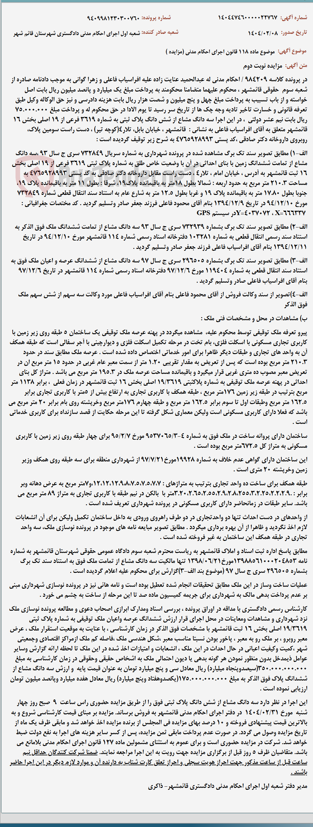 تصویر کوچک آگهی موضوع ماده 118 قانون اجرای احکام مدنی (مزایده )