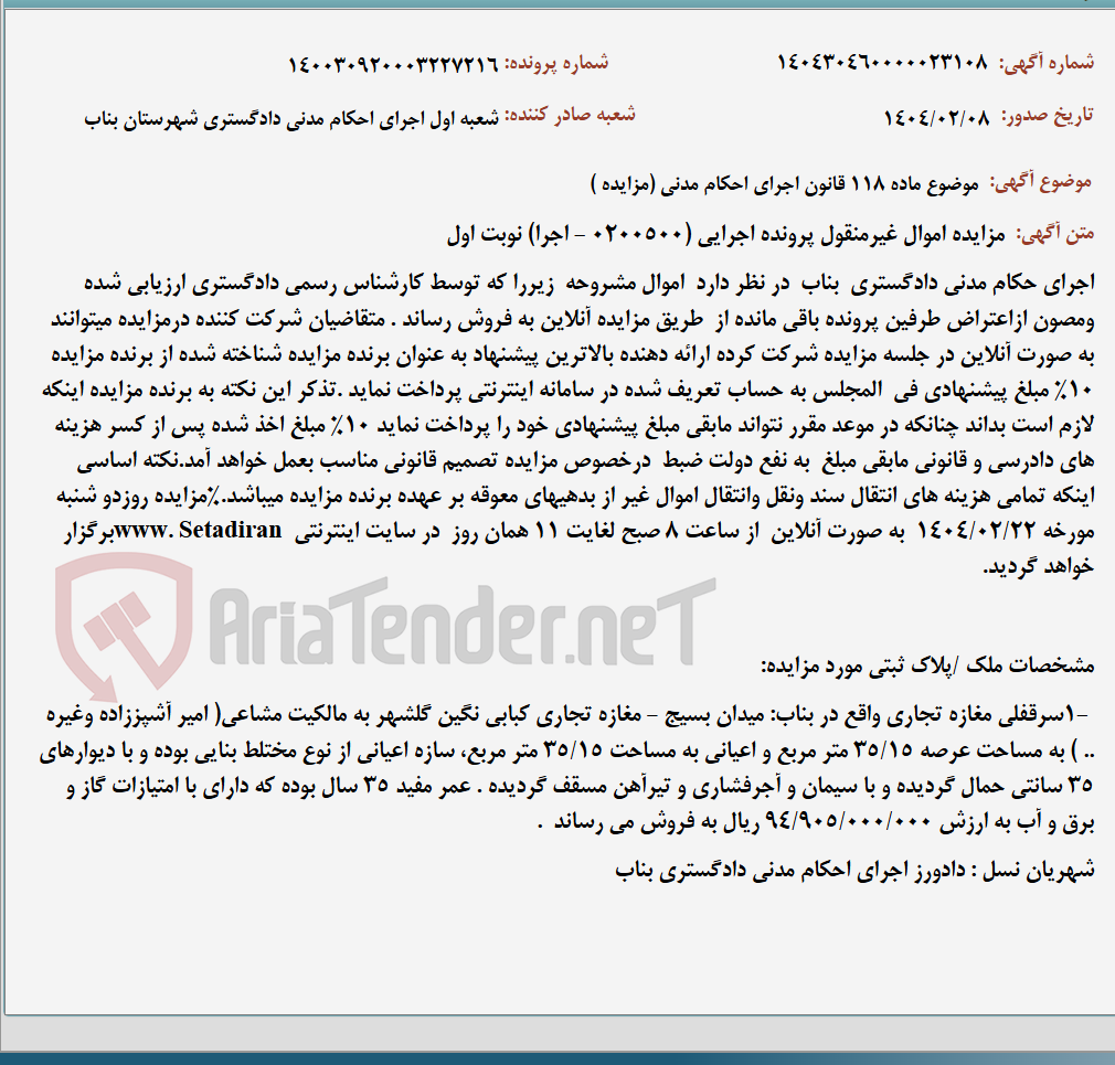 تصویر کوچک آگهی موضوع ماده 118 قانون اجرای احکام مدنی (مزایده )