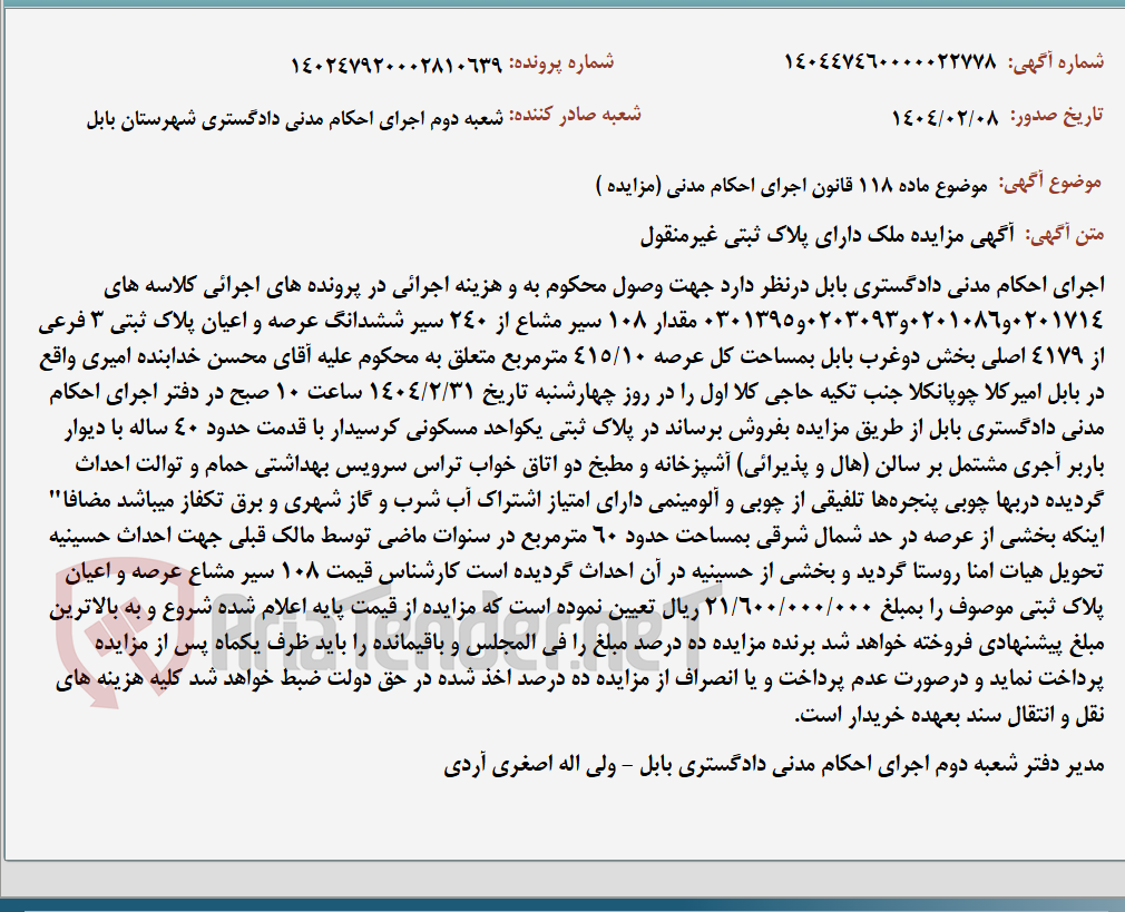 تصویر کوچک آگهی موضوع ماده 118 قانون اجرای احکام مدنی (مزایده )