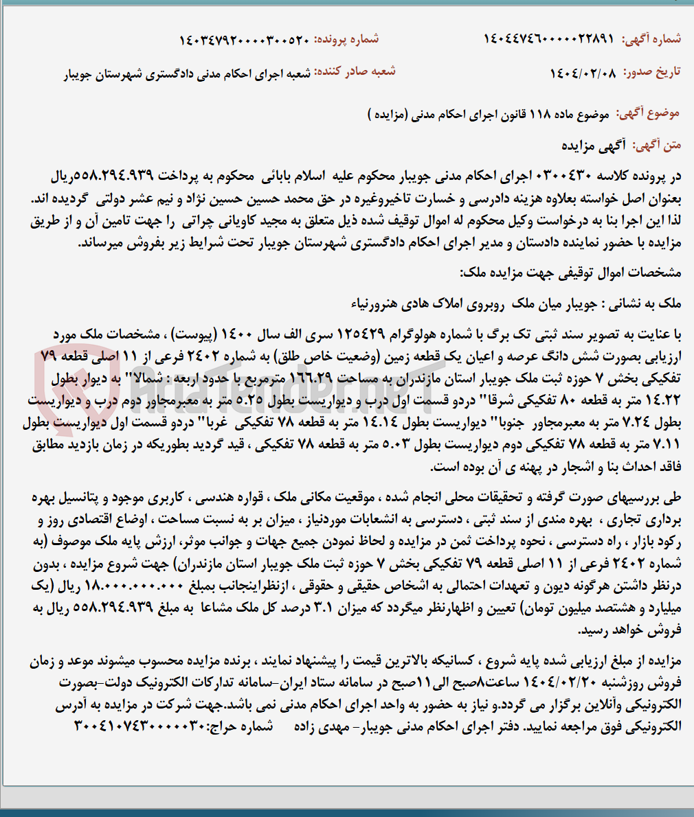 تصویر کوچک آگهی موضوع ماده 118 قانون اجرای احکام مدنی (مزایده )