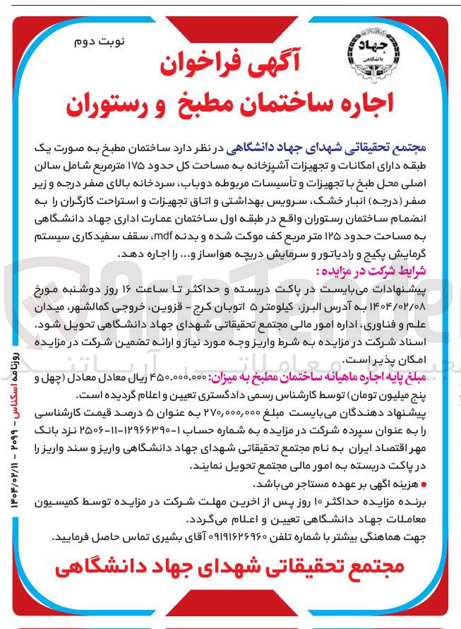 تصویر کوچک آگهی اجاره ساختمان مطبخ و رستوران به مساحت حدود ۱۷۵ مترمربع