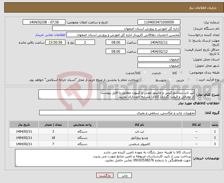 تصویر کوچک آگهی نیاز انتخاب تامین کننده-لپ تاپ،دیتاشو،کیس و مانیتور موس و کیبورد مطابق با فایل پیوست از معرفی و قیمت گذاری کالای مشابه خودداری نمایید.