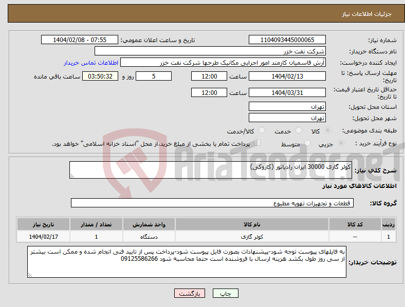 تصویر کوچک آگهی نیاز انتخاب تامین کننده-کولر گازی 30000 ایران رادیاتور (کازوکی) 