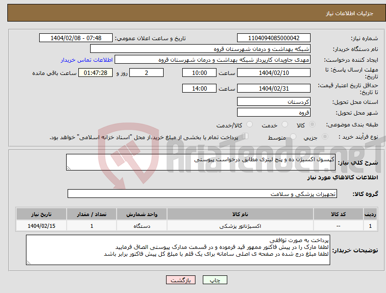 تصویر کوچک آگهی نیاز انتخاب تامین کننده-کپسول اکسیژن ده و پنج لیتری مطابق درخواست پیوستی