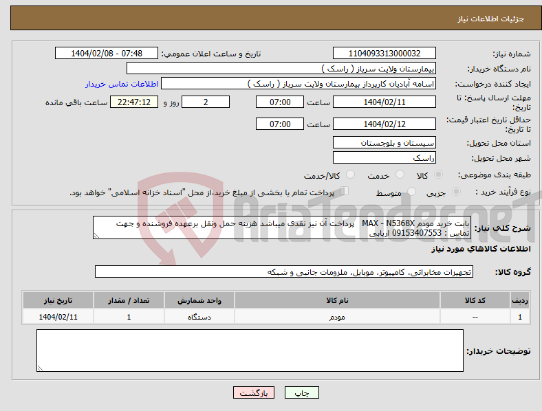 تصویر کوچک آگهی نیاز انتخاب تامین کننده-بابت خرید مودم MAX - N5368X پرداخت آن نیز نقدی میباشد هزینه حمل ونقل برعهده فروشنده و جهت تماس : 09153407553 اربابی