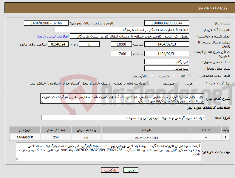 تصویر کوچک آگهی نیاز انتخاب تامین کننده-چوب چهار تراش/ قبل از ثبت نهایی سفارش نمونه ارسال کند ودر صورت تائید سفارش نهایی میگردد . در صورت ارسال کالا مغایر با کالا پس کرایه عودت میگردد
