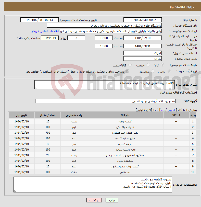 تصویر کوچک آگهی نیاز انتخاب تامین کننده-اقلام شوینده طبق توضیحات ثبت در سامانه