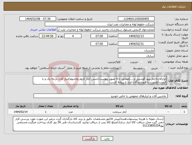 تصویر کوچک آگهی نیاز انتخاب تامین کننده-ابزارآلات(اچار،پیچ گوشتی و ...)مطابق با 6 تصویر پیوست/جنس آچار کروم وانادیوم/ابزار آلات درجه یک و با کیفیت/اولویت با فروشندگان ابزار با پروانه کسب