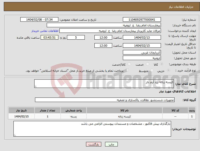 تصویر کوچک آگهی نیاز انتخاب تامین کننده-کیسه زباله زرد آرم دار