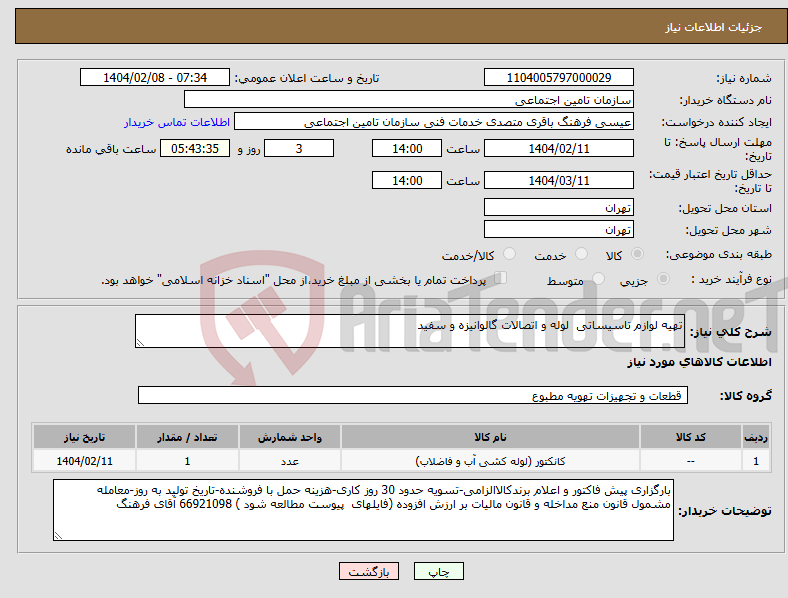 تصویر کوچک آگهی نیاز انتخاب تامین کننده-تهیه لوازم تاسیساتی لوله و اتصالات گالوانیزه و سفید 