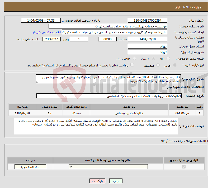 تصویر کوچک آگهی نیاز انتخاب تامین کننده-کالیبراسیون سالیانه تعداد 18 دستگاه همودیالیز / ایران کد مشابه/ الزام بارگذاری پیش فاکتور معتبر با مهر و امضاء در سامانه توسطشرکتهای مرتبط