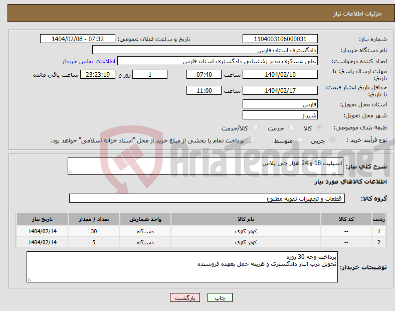تصویر کوچک آگهی نیاز انتخاب تامین کننده-اسپلیت 18 و 24 هزار جی پلاس