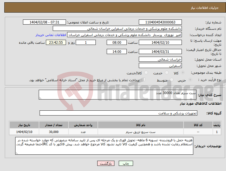 تصویر کوچک آگهی نیاز انتخاب تامین کننده-ست سرم تعداد 30000 عدد