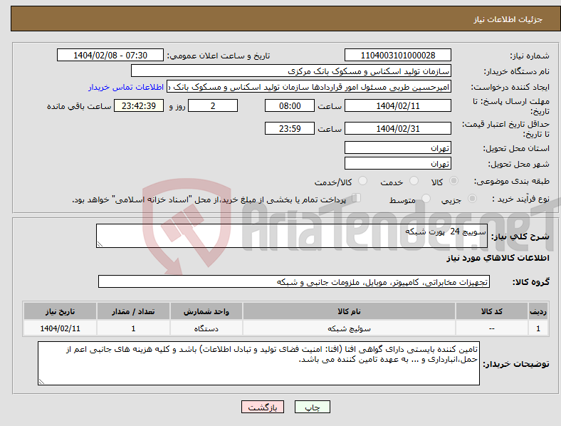 تصویر کوچک آگهی نیاز انتخاب تامین کننده-سوییچ 24 پورت شبکه 