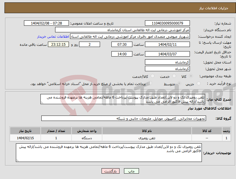تصویر کوچک آگهی نیاز انتخاب تامین کننده-تلفن رومیزی تک و دو لاین/تعداد طبق مدارک پیوست/پرداخت 6 ماهه/تمامی هزینه ها برعهده فروشنده می باشد/ارائه پیش فاکتور الزامی می باشد