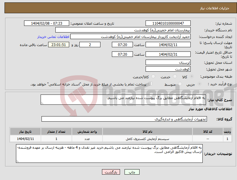 تصویر کوچک آگهی نیاز انتخاب تامین کننده-به اقلام آزمایشگاهی مطابق برگ پیوست شده نیازمند می باشیم.