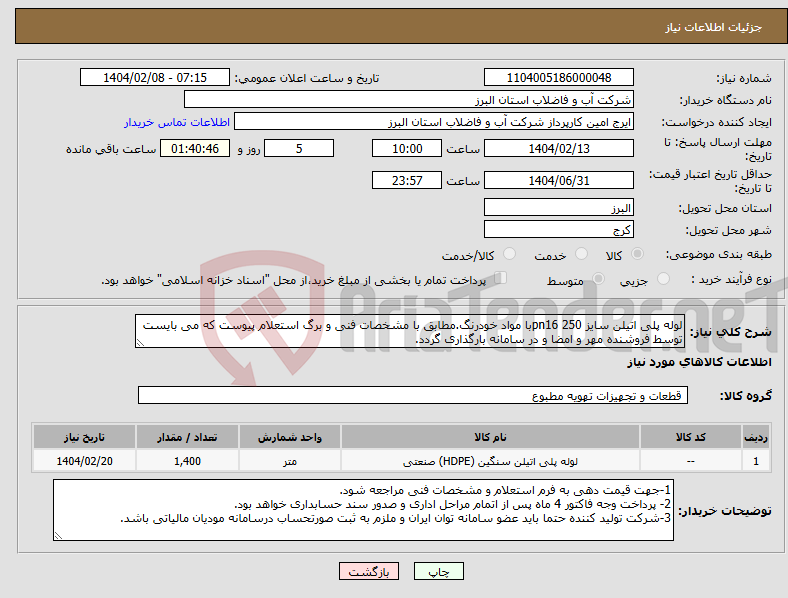 تصویر کوچک آگهی نیاز انتخاب تامین کننده-لوله پلی اتیلن سایز 250 pn16با مواد خودرنگ.مطابق با مشخصات فنی و برگ استعلام پیوست که می بایست توسط فروشنده مهر و امضا و در سامانه بارگذاری گردد. 