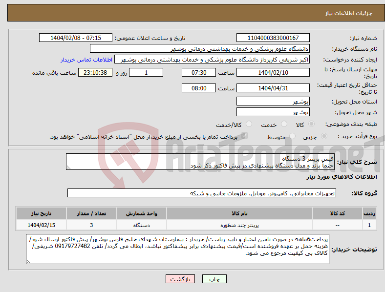 تصویر کوچک آگهی نیاز انتخاب تامین کننده-فیش پرینتر 3 دستگاه حتماٌ برند و مدل دستگاه پیشنهادی در پیش فاکتور ذکر شود