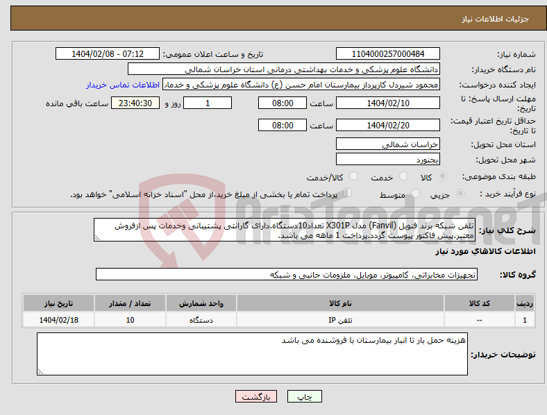 تصویر کوچک آگهی نیاز انتخاب تامین کننده-تلفن شبکه برند فنویل (Fanvil) مدل X301P تعداد10دستگاه.دارای گارانتی پشتیبانی وخدمات پس ازفروش معتبر.پیش فاکتور پیوست گردد.پرداخت 1 ماهه می باشد.