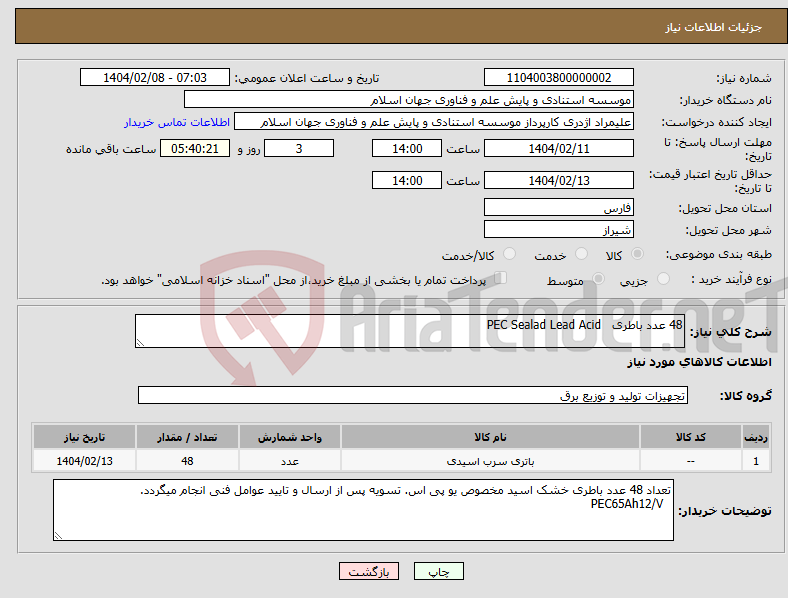 تصویر کوچک آگهی نیاز انتخاب تامین کننده-48 عدد باطری PEC Sealad Lead Acid