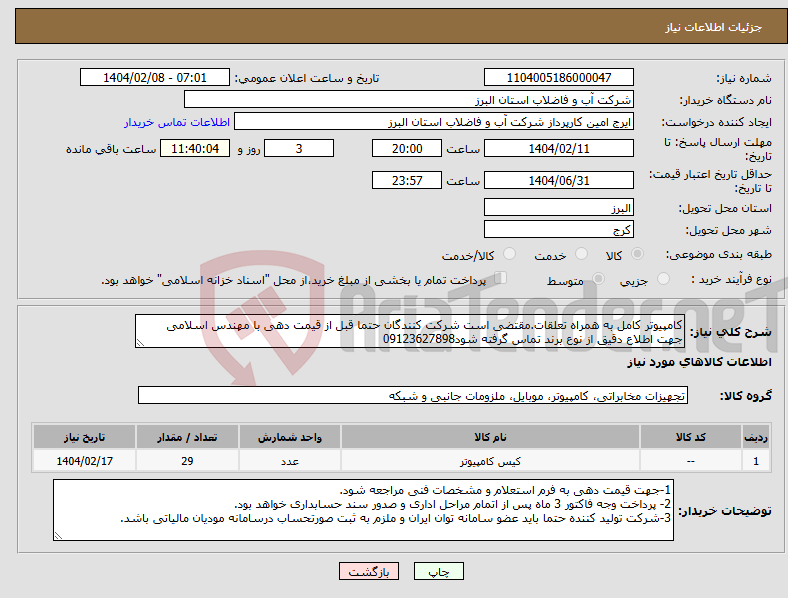 تصویر کوچک آگهی نیاز انتخاب تامین کننده-کامپیوتر کامل به همراه تعلقات.مقتضی است شرکت کنندگان حتما قبل از قیمت دهی با مهندس اسلامی جهت اطلاع دقیق از نوع برند تماس گرفته شود09123627898