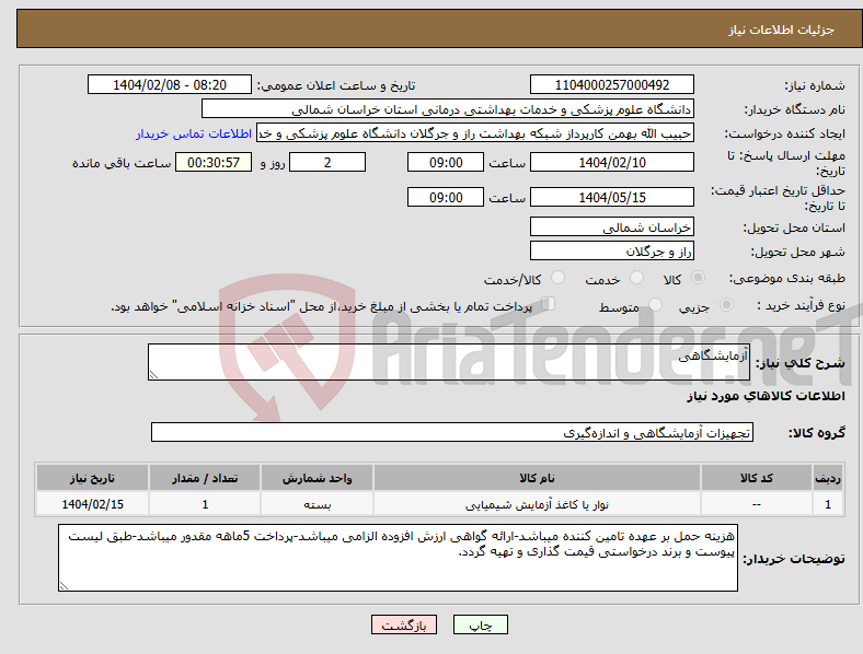 تصویر کوچک آگهی نیاز انتخاب تامین کننده-آزمایشگاهی