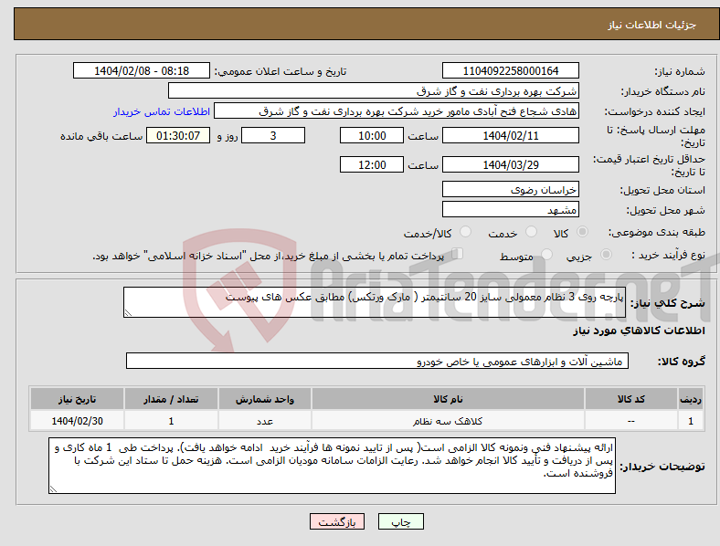 تصویر کوچک آگهی نیاز انتخاب تامین کننده-پارچه روی 3 نظام معمولی سایز 20 سانتیمتر ( مارک ورتکس) مطابق عکس های پیوست