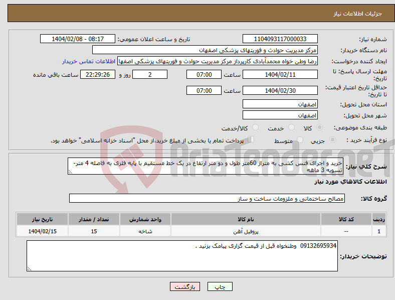 تصویر کوچک آگهی نیاز انتخاب تامین کننده-خرید و اجرای فنس کشی به متراژ 60متر طول و دو متر ارتفاع در یک خط مستقیم با پایه فلزی به فاصله 4 متر-تسویه 3 ماهه