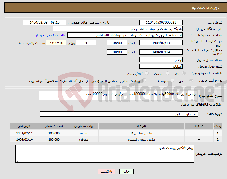تصویر کوچک آگهی نیاز انتخاب تامین کننده-پرل ویتامین دی 50000واحد به تعداد 180000عدد----وقرص کلسیم 100000عدد