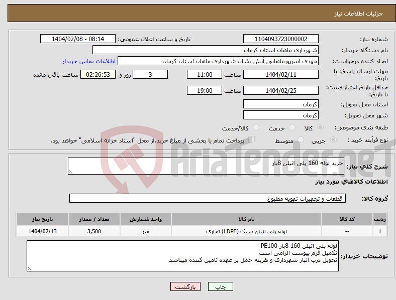 تصویر کوچک آگهی نیاز انتخاب تامین کننده-خرید لوله 160 پلی اتیلن 8بار