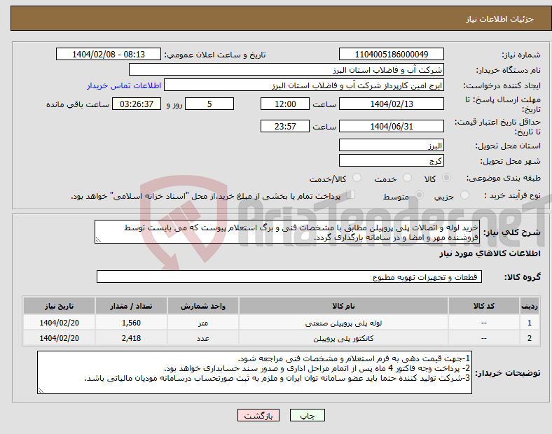 تصویر کوچک آگهی نیاز انتخاب تامین کننده-خرید لوله و اتصالات پلی پروپیلن مطابق با مشخصات فنی و برگ استعلام پیوست که می بایست توسط فروشنده مهر و امضا و در سامانه بارگذاری گردد. 